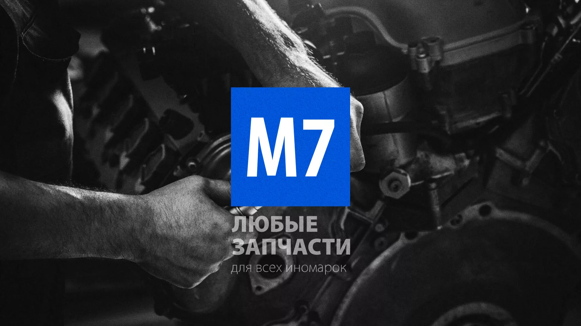 Разработка сайта магазина автозапчастей «М7» в Малмыже